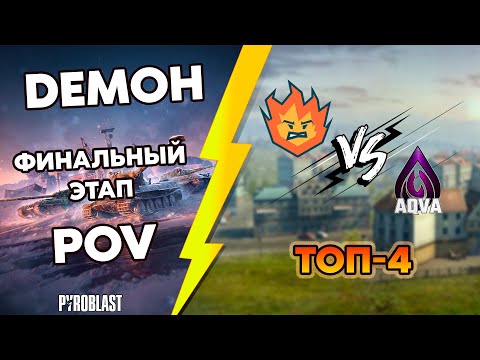 Видео: Турнир Blitz Masters New Horizons | DEMOH POV | Турнир Профессионалов | Полуфинал LB