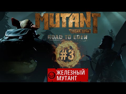 Видео: Mutant Year Zero Road to Eden - Железный мутант #3. Сложность #Сложно.