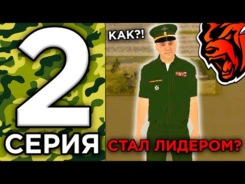 Видео: 24 ЧАСА В АРМИИ НА БЛЕК РАША #2 - КАК СТАТЬ ЛИДЕРОМ АРМИИ НА БЛЕК РАША? КАК ВСТУПИТЬ В АРМИЮ?!