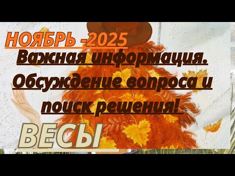 Видео: ВЕСЫ ♎️ ТАРО ПРОГНОЗ/ НОЯБРЬ -2025 от Alisa Belial.