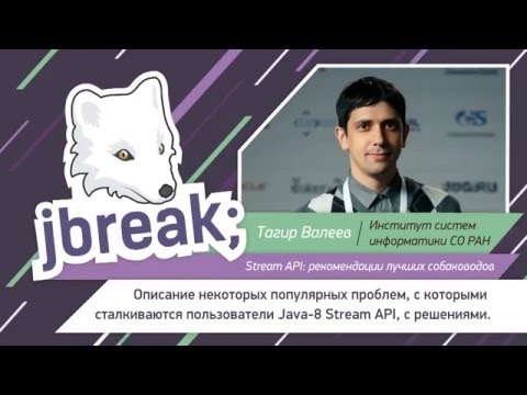 Видео: Тагир Валеев — Stream API: рекомендации лучших собаководов