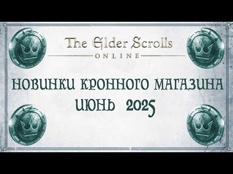 Видео: TESO - Новинки кронного магазина - Июнь 2025