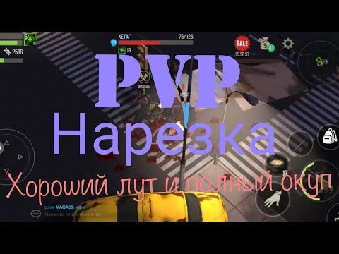 Видео: ⚡ PVP нарезка | Прей Дей | Хороший лут и полный окуп ⚡