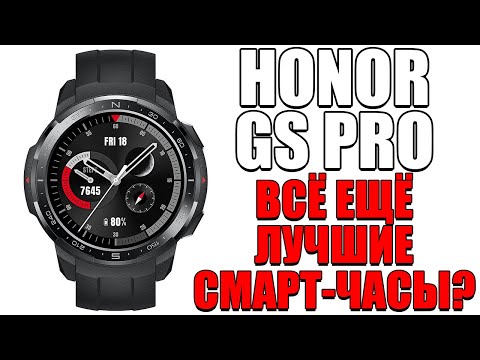 Видео: ВСЁ ЕЩЁ ЛУЧШИЕ СМАРТ-ЧАСЫ В 2024? ОБЗОР HONOR GS PRO! ТОП ЗА КОПЕЙКИ!