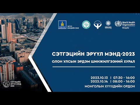 Видео: Сэтгэцийн эрүүл мэндийн боловсрол яагаад хүн бүрд хэрэгтэй вэ?