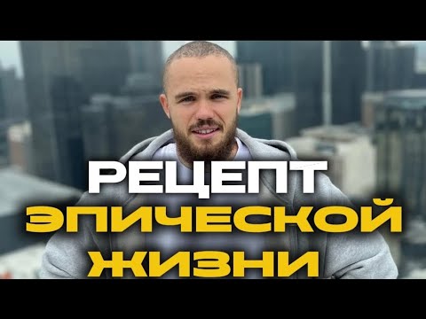 Видео: Рецепт эпической жизни.От Игоря Войтенко