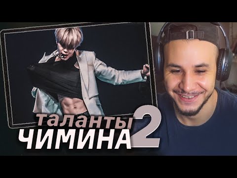 Видео: ТАЛАНТЫ ЧИМИНА I BTS РЕАКЦИЯ I 2 ЧАСТЬ