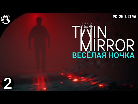 Видео: Twin Mirror ➤ Прохождение [2K] ─ Часть 2: Весёлая Ночка