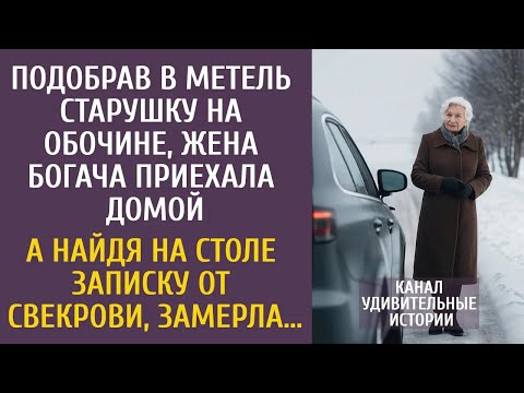 Видео: Подобрав в метель старушку на обочине, жена богача приехала домой… А найдя записку от свекрови…