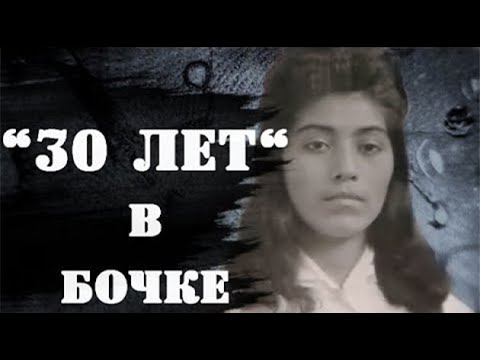 Видео: История девушки которая 30 лет провела в бочке. (ПЕРЕЗАЛИВ)