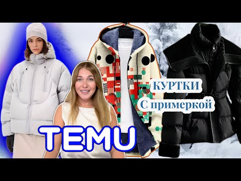 Видео: Распаковка Тему/ Куртки с примеркой 