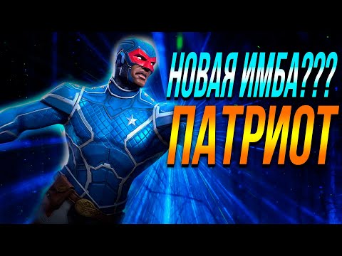 Видео: Новая ИМБА способностей ? Тест | Патриот 6* Ранг 5 | Марвел Битва Чемпионов