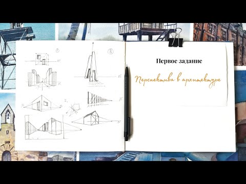 Видео: Перспектива в архитектуре. Урок 1 Линейная перспектива