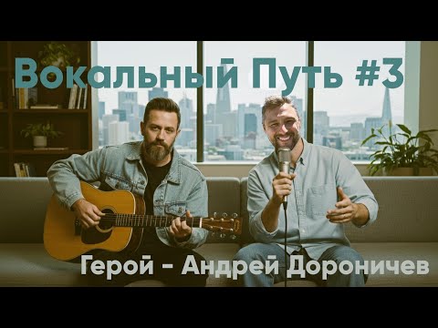 Видео: Суть эфира#3 Вокальный Путь. Герой - Андрей Дороничев.