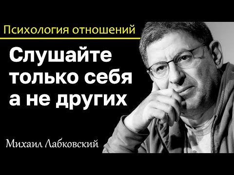Видео: МИХАИЛ ЛАБКОВСКИЙ - Слушайте только себя и никогда не спрашивайте других