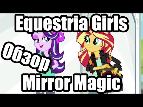 Видео: Обзор на My Little Pony: Equestria Girls Mirror Magic