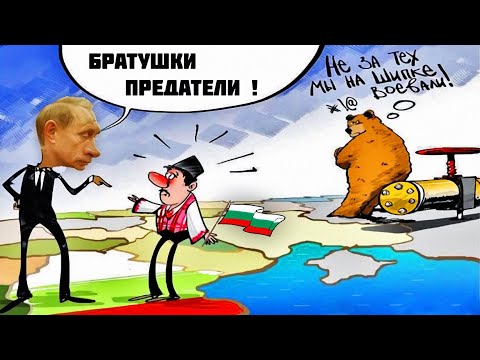 Видео: ПРЕДАТЕЛИ ЛИ БРАТУШКИ БОЛГАРЫ?