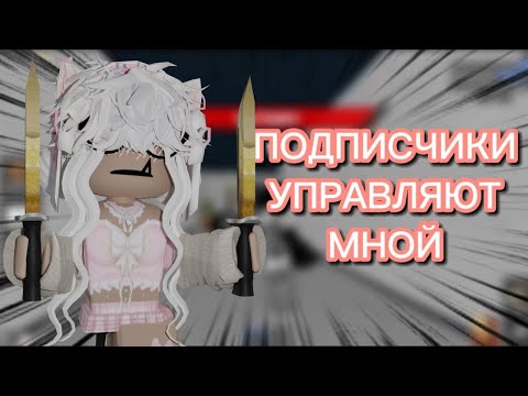Видео: ПОДПИСЧИКИ УПРАВЛЯЮТ МНОЙ😱