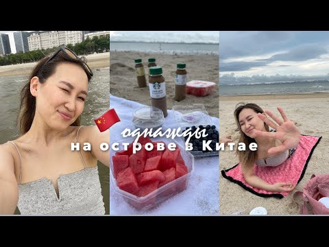 Видео: VIDEOBLOG: один день со мной выходного дня в  Китае!🇨🇳❣️