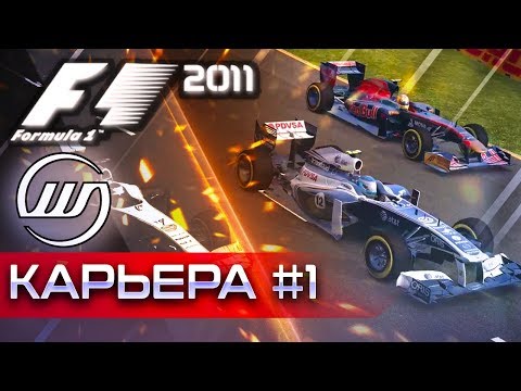Видео: F1 2011 КАРЬЕРА #1 - ДА ЗДРАВСТВУЙ KERS И DRS