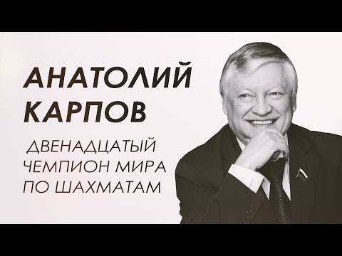 Видео: Анатолий Карпов о мировых победах и разочарованиях, об ошибках и силе духа.