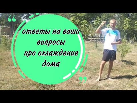 Видео: Ответы на вопросы по охлаждению дома