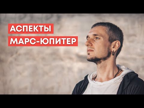 Видео: АСПЕКТЫ МАРС - ЮПИТЕР