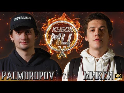 Видео: PALMDROPOV vs МИКСИ | КУБОК МЦ: X (CLASSIC A CAPELLA)