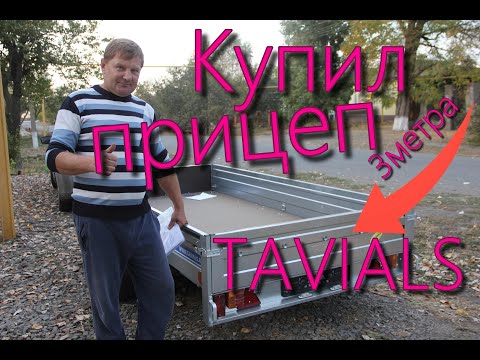 Видео: Решил приобрести прицеп! Выбор пал на  Таганрогский завод прицепов  TAVIALS.