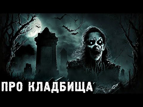 Видео: ПРО КЛАДБИЩА. Случаи и Истории про Кладбище (4в1)