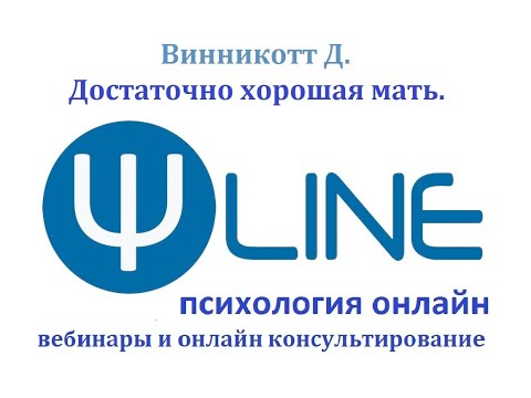 Видео: Психоанализ для всех. Винникотт о достаточно хорошей матери.