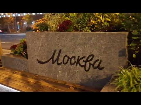 Видео: Прогулка по Тверской в октябре / Moscow