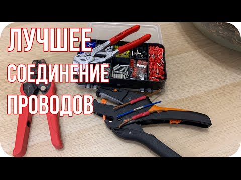 Видео: Лучшее соединение проводов | Гильзование по простому