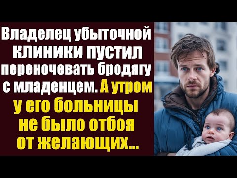 Видео: Владелец убыточной клиники пустил переночевать бродягу с младенцем на руках. А утром у его клиники..