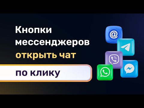 Видео: Кнопки мессенджеров, чтобы открыть чат при клике в телеграм, вотсап, вайбер, мессенджер, скайп и т.д