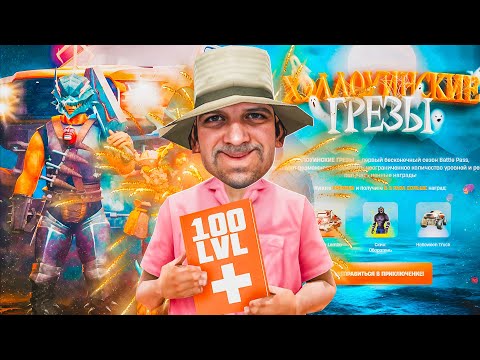 Видео: КУПИЛ PREMIUM PLUS и 100 LVL за 7000 РУБЛЕЙ - НОВЫЙ ПРОПУСК *ХЭЛЛОУИНСКИЕ ГРЕЗЫ* (SAMP - Arizona RP)