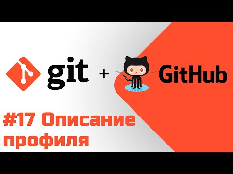 Видео: #17 Уроки Git+GitHub - Добавляем описание профиля на GitHub с помощью README.md файла