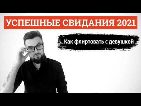 Видео: Успешные свидания 2021. Как флиртовать с девушкой. Лекция 3