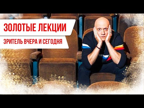 Видео: Золотые лекции. Зритель вчера и сегодня