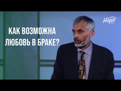 Видео: Как возможна любовь в браке? // Александр Лисичный