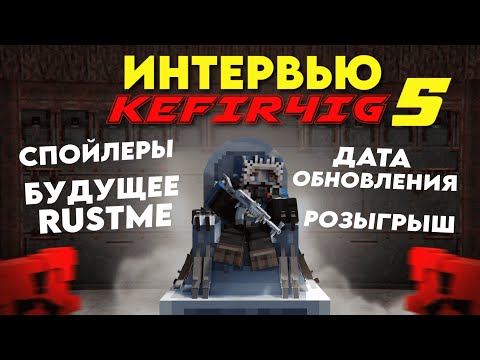 Видео: ИНТЕРВЬЮ С KEFIR4IG 5! БУДУЩЕЕ RUSTME | ДАТА ОБНОВЛЕНИЯ | СПОЙЛЕРЫ