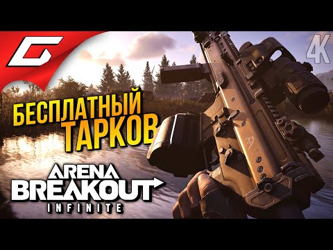 Видео: НОВЫЙ ШУТЕР ДЛЯ МУЖИКОВ ➤ Arena Breakout: Infinite