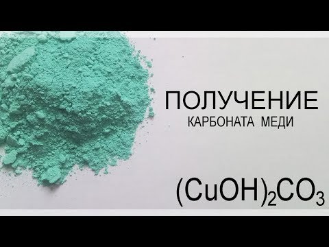 Видео: Получение основного карбоната меди Ⅱ - (CuOH)2CO3