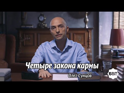 Видео: Олег Сунцов! Четыре закона кармы
