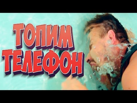 Видео: Вскрытие - Окунаем телефон в ванну