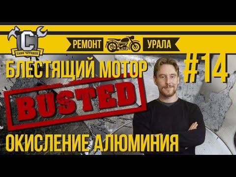 Видео: Ремонт мотоцикла Урал #14 - Блестящий мотор. Мифы про окисление алюминия