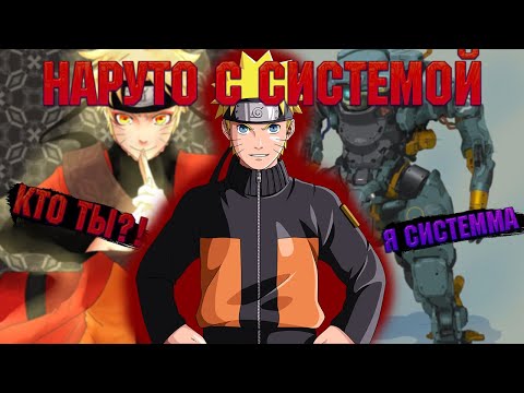 Видео: ПОПАЛ В НАРУТО С СИСТЕММОЙ! Все части. Живая озвучка.