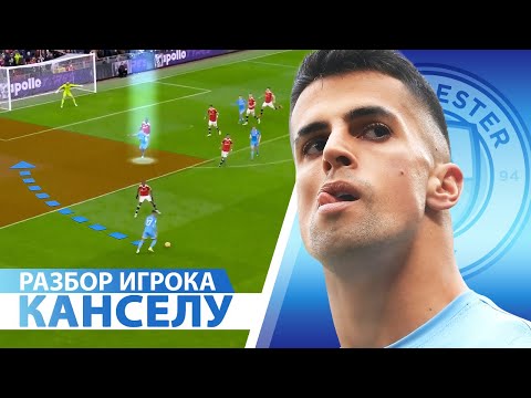 Видео: Насколько хорош КАНСЕЛУ / РАЗБОР ИГРОКА. Лучший инвертированный защитник?