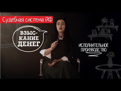 Видео: Исполнение по исполнительному листу
