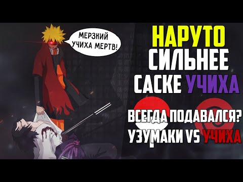 Видео: Вот почему Наруто многократно сильнее Саске